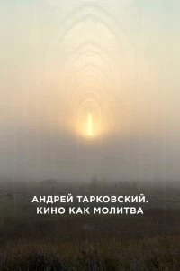 Постер Андрей Тарковский. Кино как молитва (Andrey Tarkovsky. A Cinema Prayer)