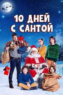 Постер 10 дней с Сантой (10 giorni con Babbo Natale)