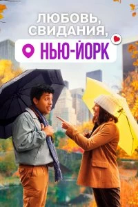 Постер Любовь, свидания, Нью-Йорк (Dating & New York)