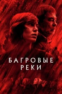 Сериал Багровые реки — постер