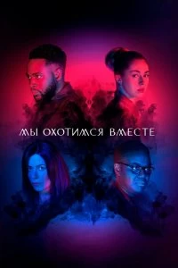 Сериал Мы охотимся вместе — постер