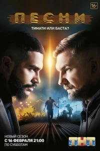 Сериал Песни — постер