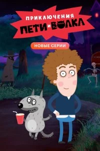 Сериал Приключения Пети и Волка — постер