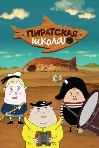 Сериал Пиратская школа — постер