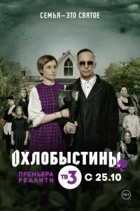 Сериал Охлобыстины — постер