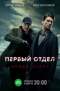 Сериал Первый отдел — постер