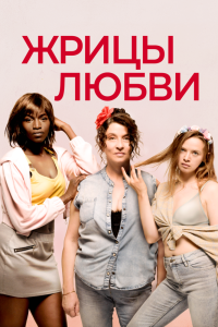 Постер Жрицы любви (Filles de joie)