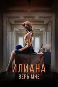 Постер Илиана. Верь мне 