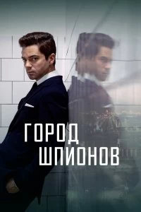 Сериал Город шпионов — постер