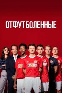 Сериал Отфутболенные — постер