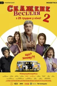 Постер Сумасшедшая свадьба 2 (Скажене весілля 2)