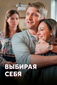 Сериал Выбирая себя — постер