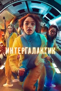 Сериал Интергалактик — постер