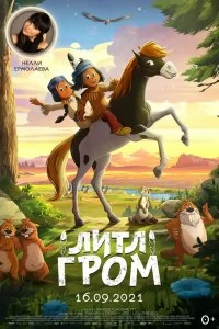 Постер Литл Гром (Yakari, le film)