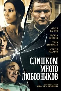 Сериал Слишком много любовников — постер