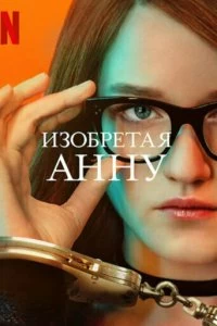 Сериал Изобретая Анну — постер