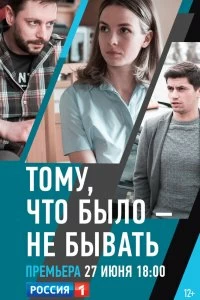 Сериал Тому, что было - не бывать — постер