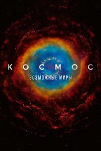 Сериал Космос: Возможные миры — постер