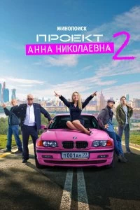 Сериал Проект «Анна Николаевна» — постер