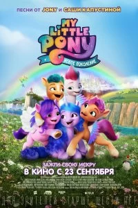 Постер My Little Pony: Новое поколение (My Little Pony: A New Generation)