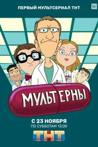 Сериал Мультерны — постер