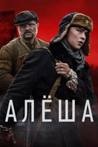 Сериал Алёша — постер