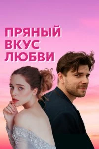 Сериал Пряный вкус любви — постер