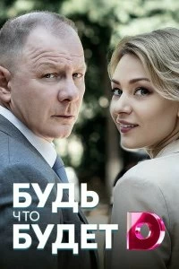 Сериал Будь, что будет — постер