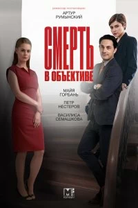 Сериал Смерть в объективе — постер