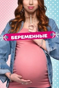 Сериал Беременные — постер