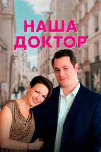 Сериал Наша доктор — постер