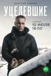 Сериал Уцелевшие — постер