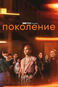 Сериал Поколение — постер