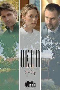 Сериал Окна на бульвар — постер