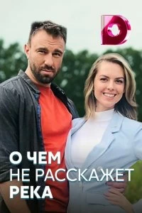 Сериал О чём не расскажет река — постер