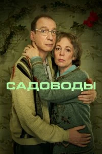 Сериал Садоводы — постер