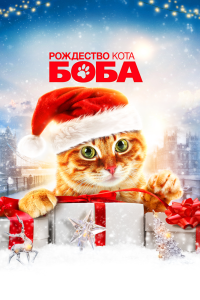 Постер Рождество кота Боба (A Christmas Gift from Bob)