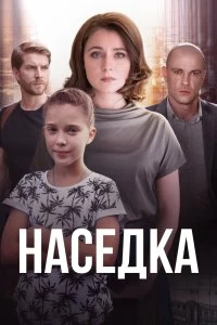 Сериал Наседка — постер