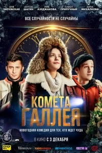 Сериал Комета Галлея — постер