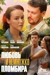 Сериал Любовь и немножко пломбира — постер