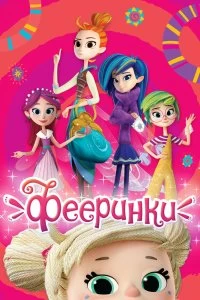 Сериал Фееринки — постер