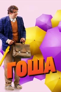 Сериал Гоша — постер