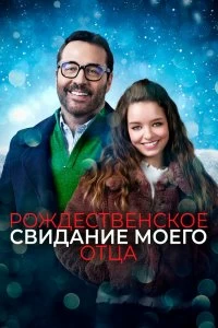 Постер Рождественское свидание моего отца (My Dad's Christmas Date)