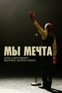 Постер Мы мечта: Дети на фестивале Мартина Лютера Кинга (We Are the Dream: The Kids of the Oakland MLK Oratorical Fest)