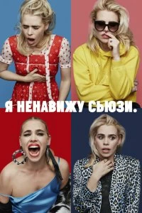 Сериал Я ненавижу Сьюзи — постер