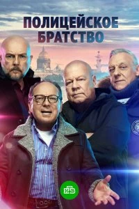 Сериал Полицейское братство — постер