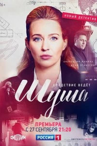 Сериал Шуша — постер