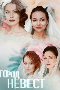 Сериал Город невест — постер