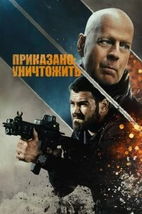 Постер Полное уничтожение (Hard Kill)