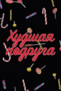 Сериал Худшая подруга — постер